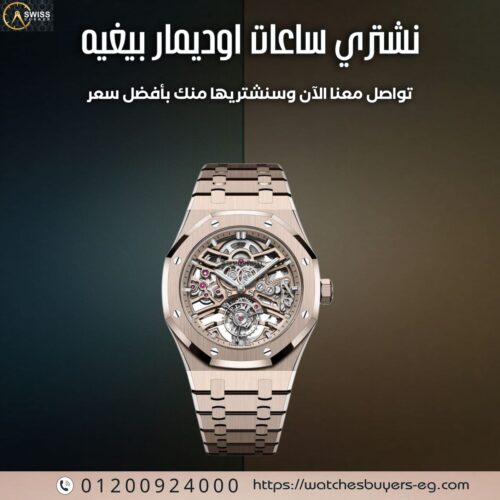 أوديمار بيغيه (Audemars Piguet)