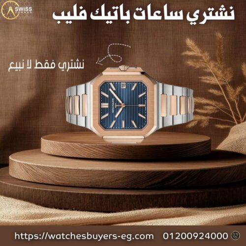 نشتري ساعات باتيك فيليب (Patek Philippe)