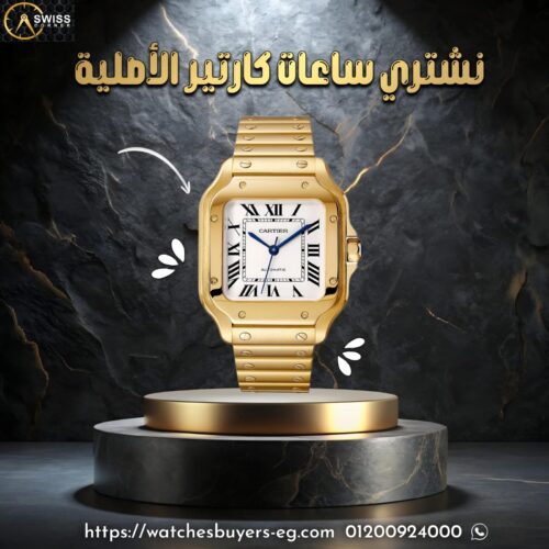 كارتييه (Cartier)