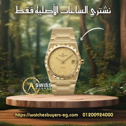 فاشرون كونستانتين (Vacheron Constantin)