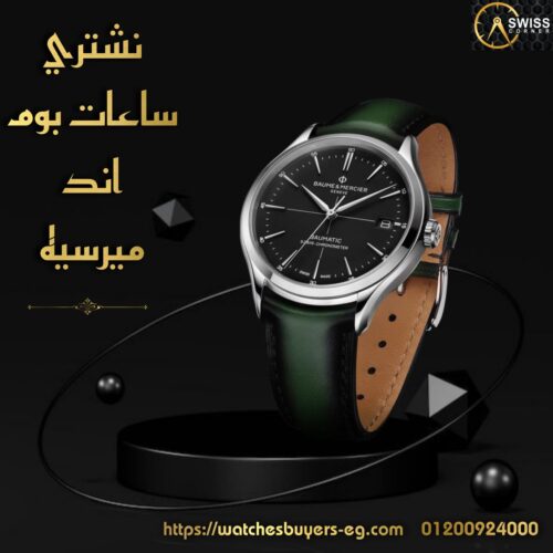 بوم أند مرسييه (Baume & Mercier)