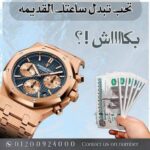 محلات شراء ساعات رولكس مستعملة