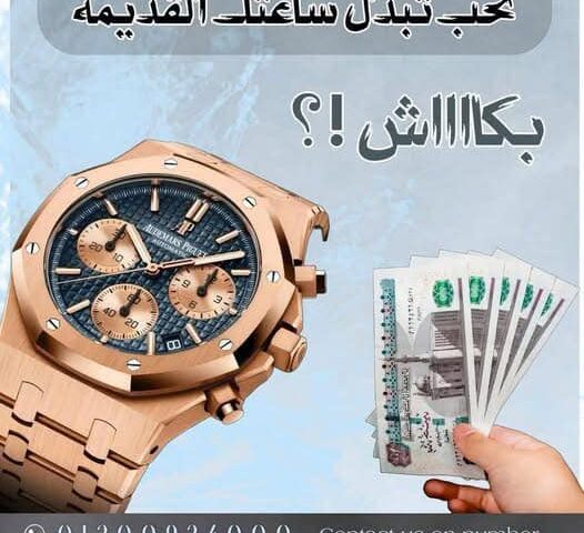محلات شراء ساعات رولكس مستعملة